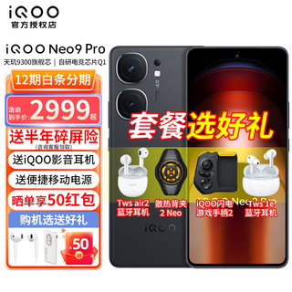 vivo iQOO Neo9Pro手机 iqooneo9 pro neo9pro新品手机 格斗黑12G+512GB TWSAIr2套装