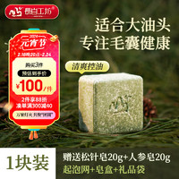 长白工坊 松针洗发皂 100g 适用于油头 洗头皂 氨基酸手工香皂 固体洗发水