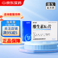  维生素K1片 10mg*20片/盒 1盒装