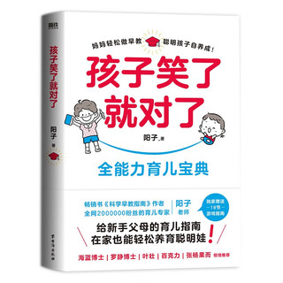 孩子笑了就对了 聪明孩子自养成全能力育儿宝典。