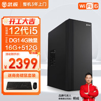 VGame 武极 商智PRO 办公商用台式电脑全套整机（i5-12400F 16G 512G 4G独显 WiFi6 键鼠）单主机diy组装机