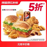 KFC 肯德基 元宵半价桶 兑换券
