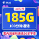 中国电信 湖南电话卡 19元月租（185G全国流量+100分钟通话）值友送20红包