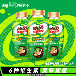 Nestlé 雀巢 美禄Milo巧克力可可麦芽饮功能性饮料经典原味美味能量280ml*9