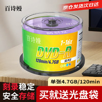百诗嫚 DVD-R光盘/dvd刻录光盘/dvd碟片商务家用办公存储投标16速4.7GB桶装50片空白光盘