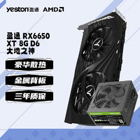 盈通（yeston） AMD RX6650XT/6750XT大地之神/樱瞳花嫁 游戏电竞独立显卡 RX6650XT 大地之神+鑫谷电源AN750