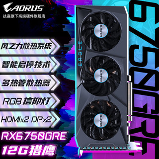 GIGABYTE 技嘉 AMD RX6750GRE 12G显卡RX6600台式机独显电脑游戏SD绘图显卡技独显嘉 RX6750GRE 12G 猎鹰