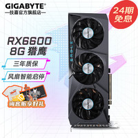 【免白条24/12期息费】技嘉 AMD显卡 台式机电脑游戏独显 RX6600 EAGLE-8GD猎鹰