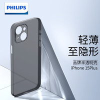 PHILIPS 飞利浦 适用苹果手机壳超薄磨砂透明软pp简约外男全包iphone极简商务ins风保护套 苹果15Plus