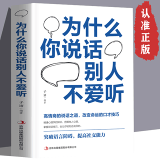 《为什么你说话别人不爱听》 