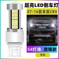 翼车夫适用于本田crv倒车灯07-21款10led亮1315倒车灯19灯泡17改装 07-16款本田crv【54灯珠带透镜】T20常亮 单只价