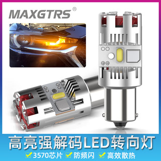 maxgtrs汽车LED转向灯解码防频闪风扇1156歪脚PY21WT20超亮转弯双闪灯泡 【1156正角/P21W】白光/单只