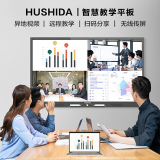 互视达（HUSHIDA） 会议平板智慧教学一体机触控触摸屏电子白板远程视频 含壁挂架+触摸笔 55英寸 I5/8G/128G+安卓双系统+壁挂