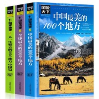 【全3册】中国最美的100个地方+全球最美的100个地方+人一生要去的100个地方中国篇 国家地理