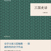 三国史话 （平装）中华书局国民阅读经典系列