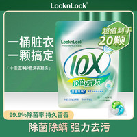 LOCK&LOCK 三合一持久留香强洁净除菌除螨 20颗（袋装）10倍洗衣