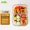 欧橡（OAK）高硼硅耐热玻璃保鲜饭盒微波炉加热大容量3隔断便当盒C1211 1L 三隔断