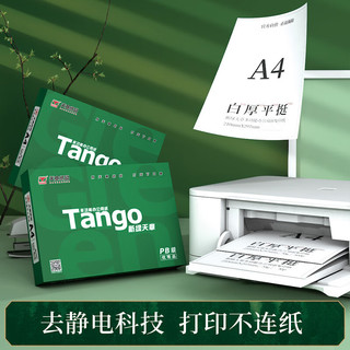 天章 （TANGO）新绿天章A4打印纸 70g 250张 双面打印复印纸 打印试卷作业 草稿纸 单包【匠心品质款】