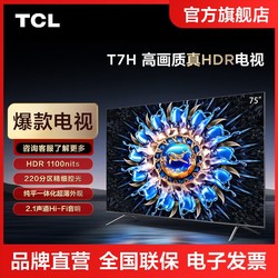 TCL 75T7H 75英寸 HDR 1100nits 220分区 4K 144Hz 2.1声道音响 平板电视