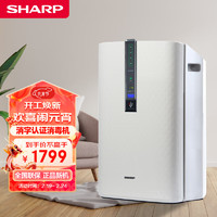 SHARP 夏普 空气净化器消毒机除菌除异味除甲醛卧室家用PCI正负净离子群除霾消毒 FP-CL30-W