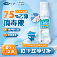 Cofoe 可孚 医用酒精喷雾 100ml 2瓶装