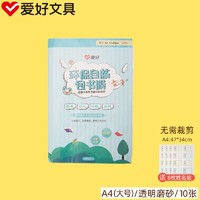 AIHAO 爱好 书皮磨砂A4大号10张pp701送8枚姓名贴