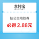 100%中奖！支付宝 抽88元公交地铁优惠券 26个城市可用