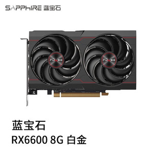 蓝宝石AMD RX6500XT极地OC RX6400白金6750XT 12G 超白金RX6650XT电脑游戏独立显卡 RX6600 8G D6 白金版