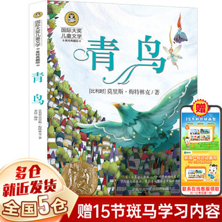 【】四年级必读经典书目 青鸟 图书梅特林克 北京日报非天津教育出版社