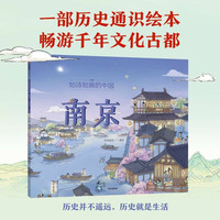 如诗如画的中国——南京【5-12岁】 段张取艺 历史通识绘本