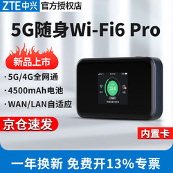 ZTE 中兴 5G随身wifi6移动随行mifi4g路由器插卡车载随身无线上网卡CPE无线宽带