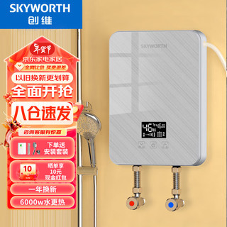 创维（Skyworth）即热式电热水器 速热式小型恒温淋浴免储水变频恒温淋浴机功率可调D873银色6000W免打孔安装