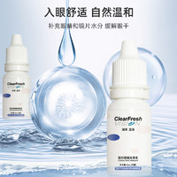 ClearFreshVision 晶潼隐形眼镜润滑液小瓶便携保湿护理液8ml/瓶有效期至2024年9月