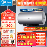 Midea 美的 变频速热 电热水器 稀土免换镁棒 3300W 出水断电 V7S 60L