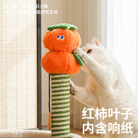 zeze 新年柿子抓柱窝猫抓板立式剑麻猫抓柱猫爪不掉屑可爱猫玩具