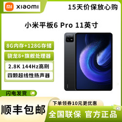 Xiaomi 小米 平板6Pro(xiaomiPad) 11英寸 骁龙8+强芯 144Hz高刷护眼 2.8K超清