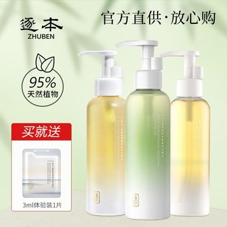 ZHUBEN 逐本 第3代清欢植萃水感素净洁颜油 150ml