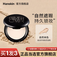 HANSKIN 韩斯清 粉饼定妆感光粉遮瑕持久不脱妆控油防水防汗隐形毛孔旗舰店