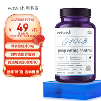 vetwish唯特适微量元素异食片改善狗狗异食癖啃土吃草食粪挑食幼犬维生素矿物质营养补充异食控制片80g/160片