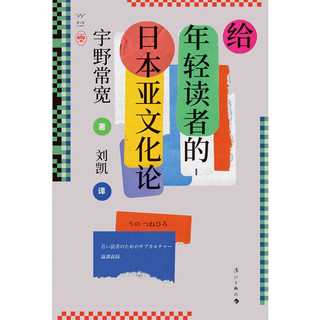 给年轻读者的日本亚文化论 宇野常宽 宅文化 御宅族 二次元 刘凯 日本文化书籍