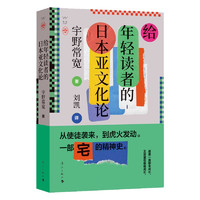 给年轻读者的日本亚文化论 宇野常宽 宅文化 御宅族 二次元 刘凯 日本文化书籍