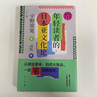 给年轻读者的日本亚文化论 宇野常宽 宅文化 御宅族 二次元 刘凯 日本文化书籍