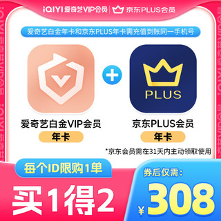 爱奇艺白金VIP会员年卡12个月白金年卡 支持电视端+京东PLUS会员年卡 京东需手动领取