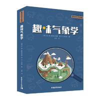 趣味科学新：趣味气象学 俄罗斯引进 小 初中生 青年朋友 科普爱好者 激发科学探索的学习动力