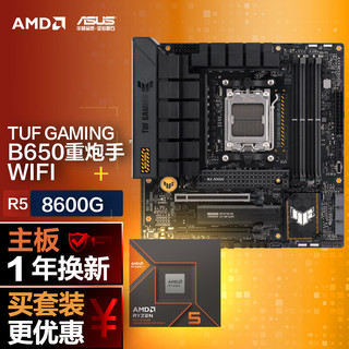 ASUS 华硕 TUF GAMING B650M-PLUS WIFI主板+AMD 锐龙58600G CPU CPU主板套装