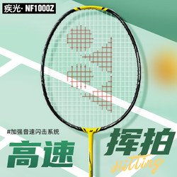 YONEX 尤尼克斯 羽毛球拍NF1000Z 疾光1000Z日版JP版单框 NF1000Z 闪电黄 3U6