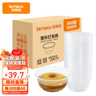 temeiJu 特美居 一次性饭盒圆形透明吸塑快餐盒加厚打包盒汤碗不带盖300只装360型