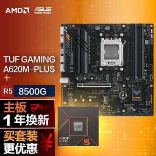 ASUS 华硕 TUF GAMING A620M-PLUS主板+AMD 锐龙58500G CPU CPU主板套装