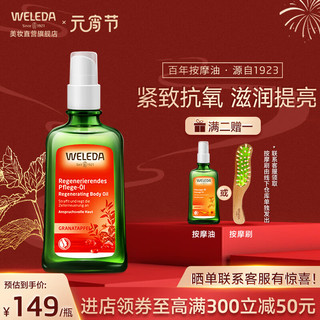 维蕾德（weleda）身体护理精油面部护肤油紧致护肤有机润肌肤按摩油多功能修复油 红石榴弹力光滑油100ml