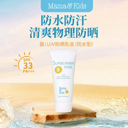 Mama&Kids Kids UV防晒乳液儿童防晒霜SPF33 90g